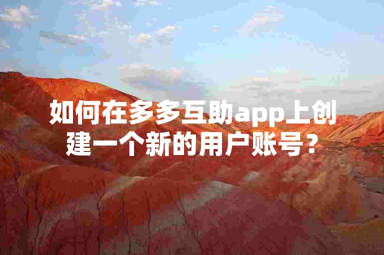如何在多多互助app上创建一个新的用户账号？
