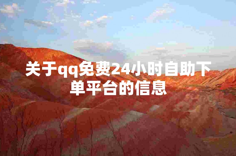 关于qq免费24小时自助下单平台的信息
