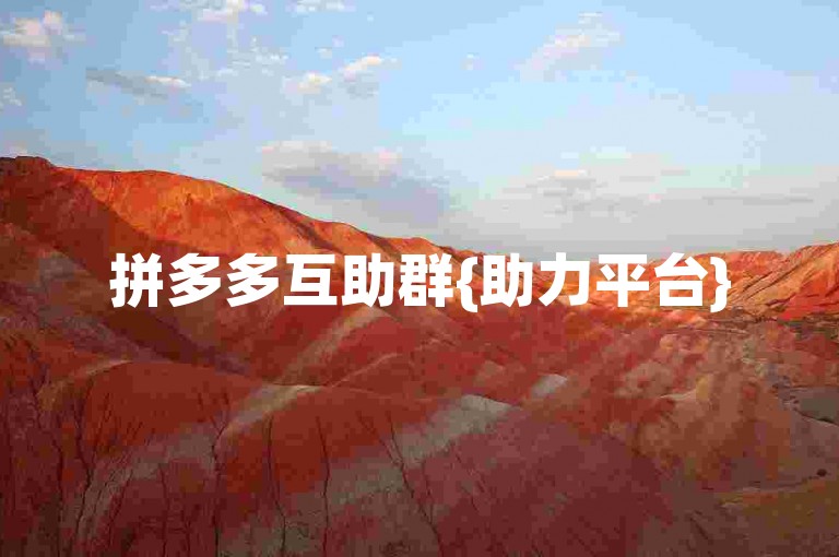拼多多互助群{助力平台}