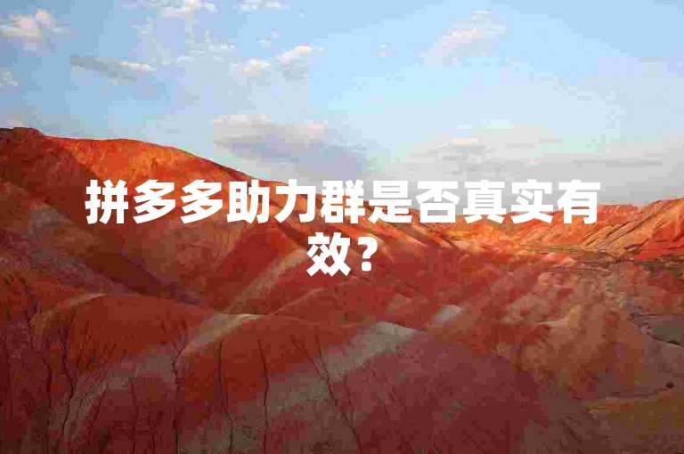 拼多多助力群是否真实有效？