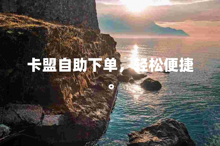 卡盟自助下单，轻松便捷。