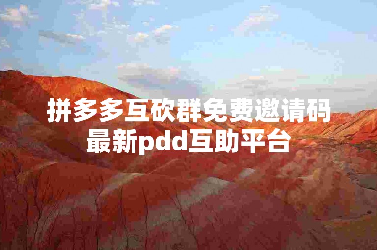 拼多多互砍群免费邀请码最新pdd互助平台