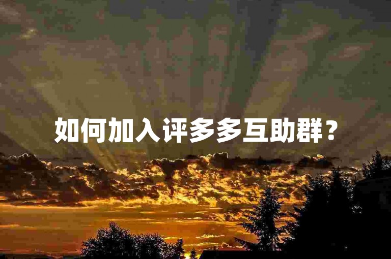 如何加入评多多互助群？