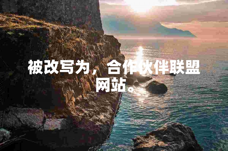 被改写为，合作伙伴联盟网站。