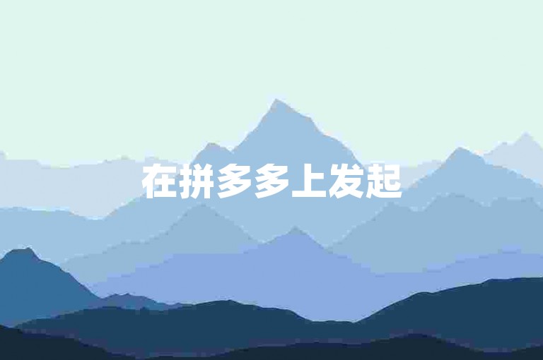 在拼多多上发起500元互助活动，通常需要一定数量的参与者才能完成目标拼多多助力平台。