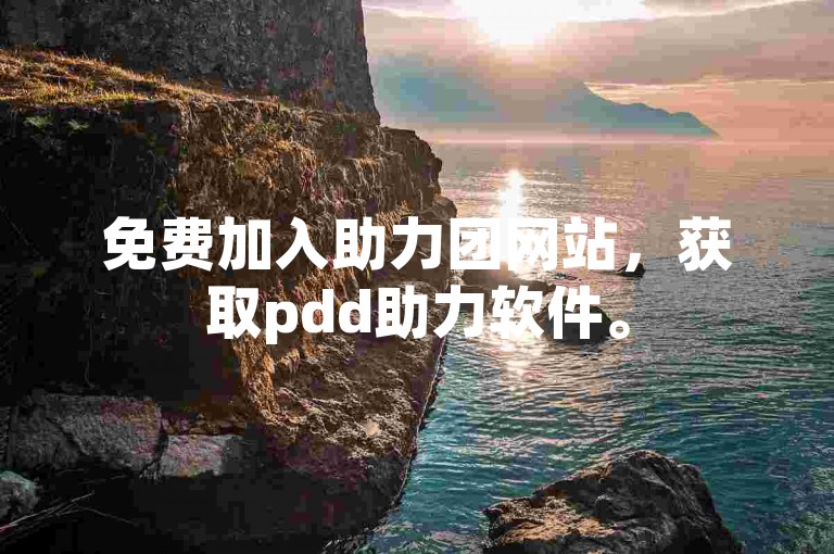 免费加入助力团网站，获取pdd助力软件。