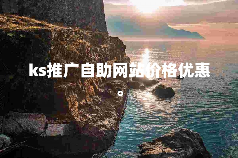 ks推广自助网站价格优惠。