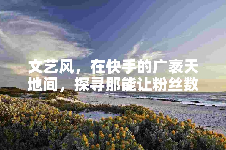 文艺风，在快手的广袤天地间，探寻那能让粉丝数量如春笋般快速破土而出，一举增加1000粉丝的独特妙法。，活泼风，嘿！想知道怎样在快手上迅速收获1000粉丝吗？这里有超有趣的快速涨粉方法等你来探索哟！，专业风，深入剖析快手平台规则与用户心理，为你揭秘一套行之有效的快速增加1000粉丝的实战策略。，悬念风，你是否渴望在快手迅速积累人气？有一种神秘方法，能助你在快手快速增加1000粉丝，你想知道是什么吗？