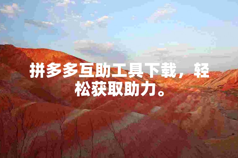 拼多多互助工具下载，轻松获取助力。