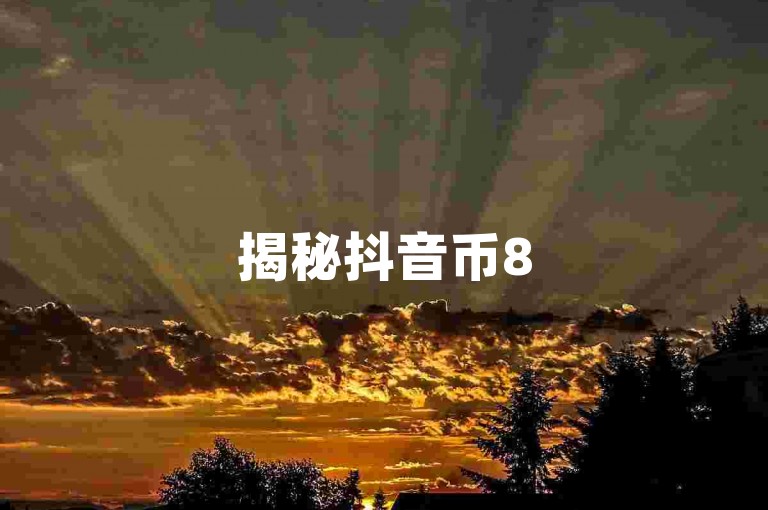 揭秘抖音币85折优惠的真相，让你了解背后的促销策略。