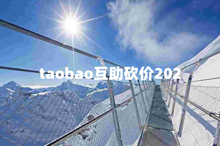 taobao互助砍价2025淘宝助力群