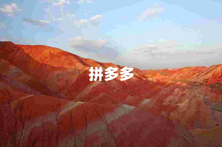 拼多多500人团购群免费（拼多多500人优惠联盟免费参与）