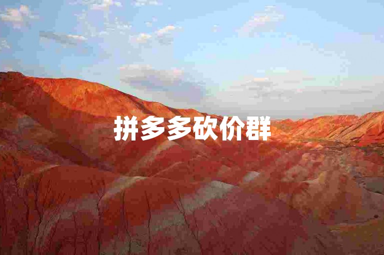 拼多多砍价群500人，一起助力享优惠。