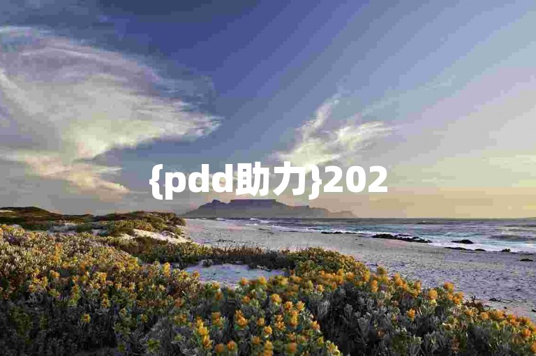{pdd助力}2025拼多多互助砍价群，免费加入！