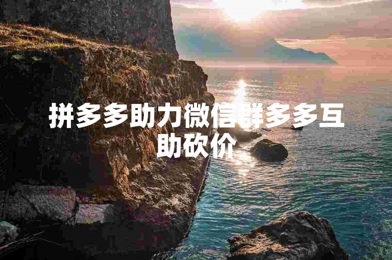 拼多多助力微信群多多互助砍价