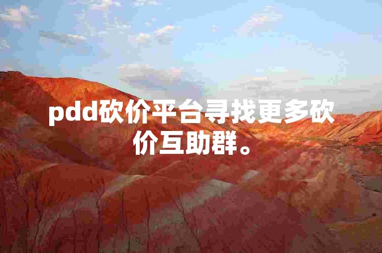 pdd砍价平台寻找更多砍价互助群。