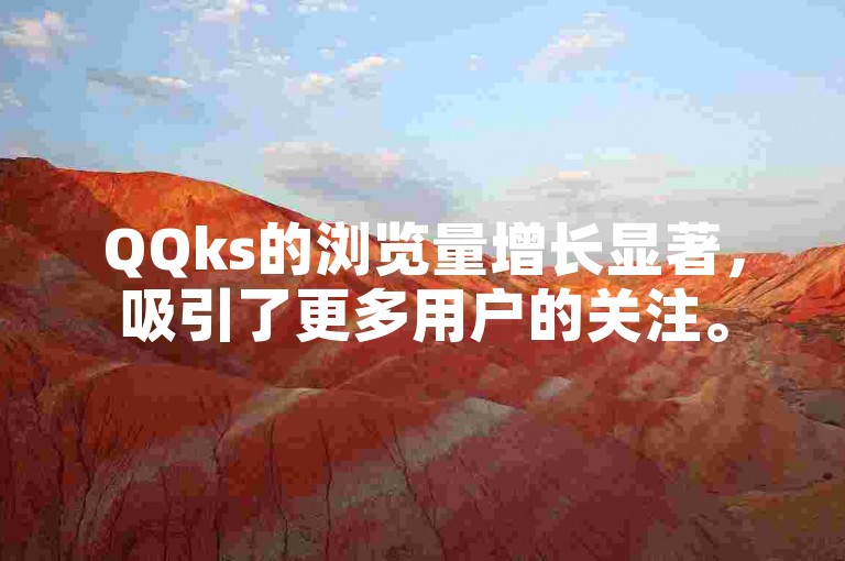 QQks的浏览量增长显著，吸引了更多用户的关注。