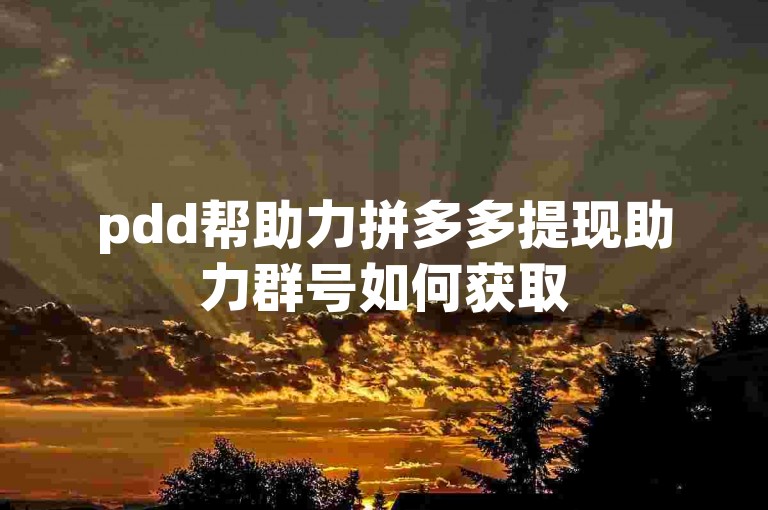 pdd帮助力拼多多提现助力群号如何获取