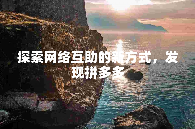 探索网络互助的新方式，发现拼多多500人互赞群的奥秘 - 快手点赞秘籍，轻松找到开启点赞功能的位置。