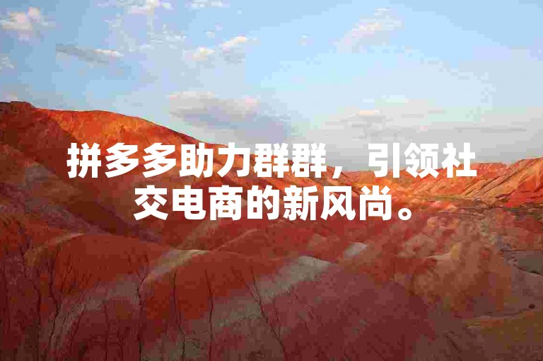 拼多多助力群群，引领社交电商的新风尚。