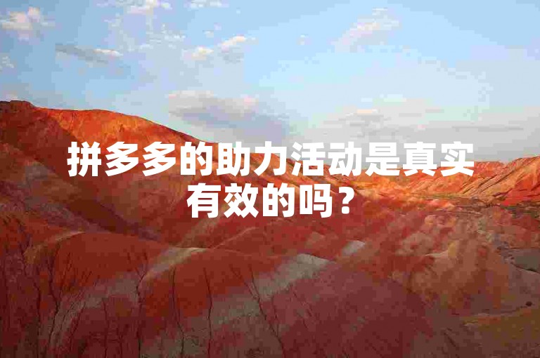 拼多多的助力活动是真实有效的吗？