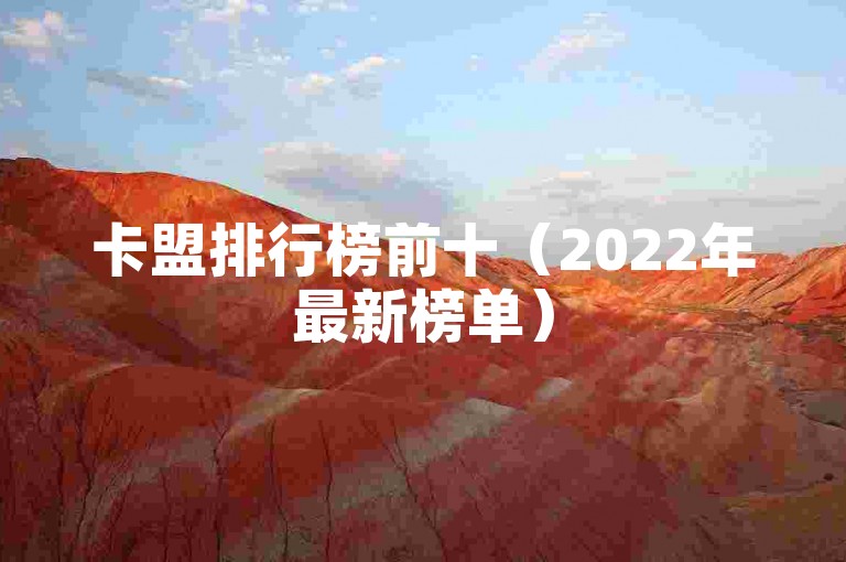 卡盟排行榜前十（2022年最新榜单）