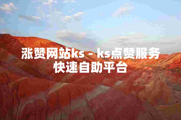 涨赞网站ks - ks点赞服务快速自助平台