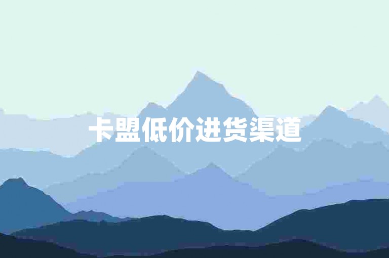 卡盟低价进货渠道