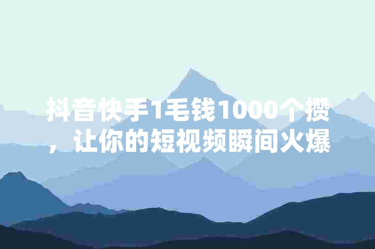 抖音快手1毛钱1000个攒，让你的短视频瞬间火爆！，快手点赞评论自动生成器，轻松提升视频热度。，抖音点赞推广充值，快速增加粉丝量。，dy24小时自动下单平台，探索无界，助你成为网红！