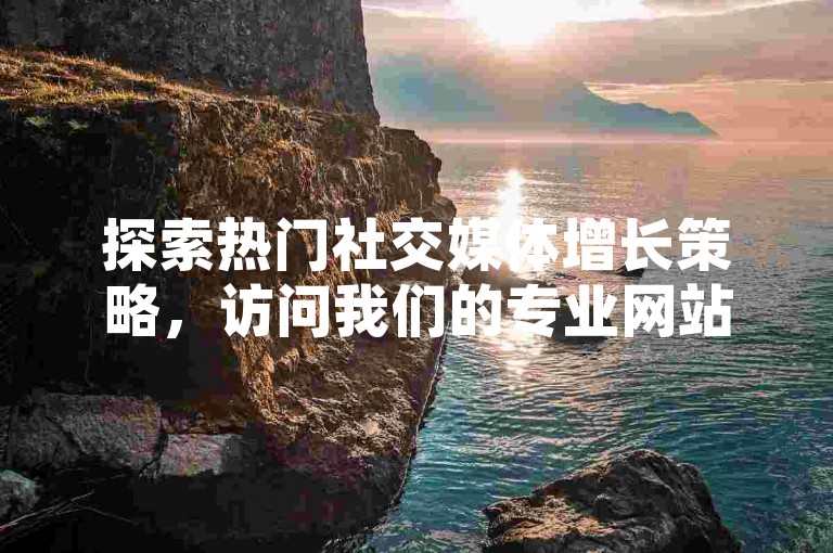 探索热门社交媒体增长策略，访问我们的专业网站获取快手号交易及QQ空间点赞服务详情。