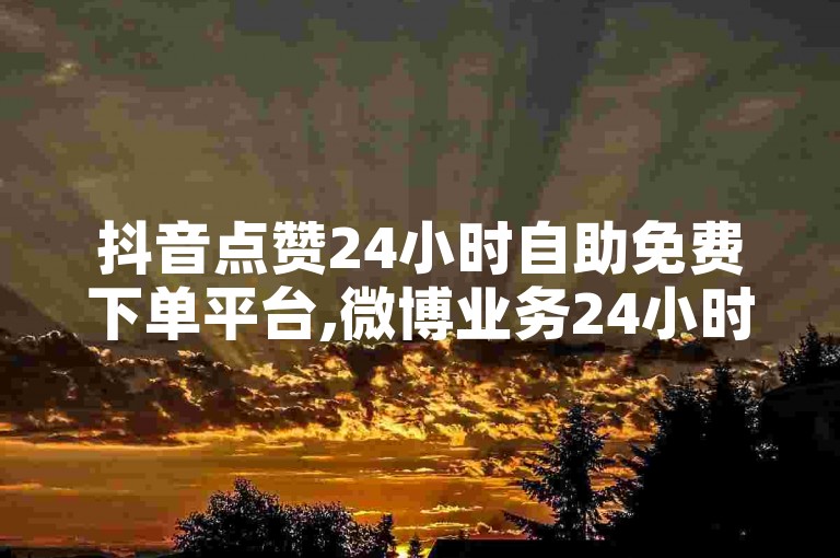 抖音点赞24小时自助免费下单平台,微博业务24小时在线下单免费 - 微信朋友圈评论网站最实惠 - 知乎不登录进入话题讨论区有显示吗。