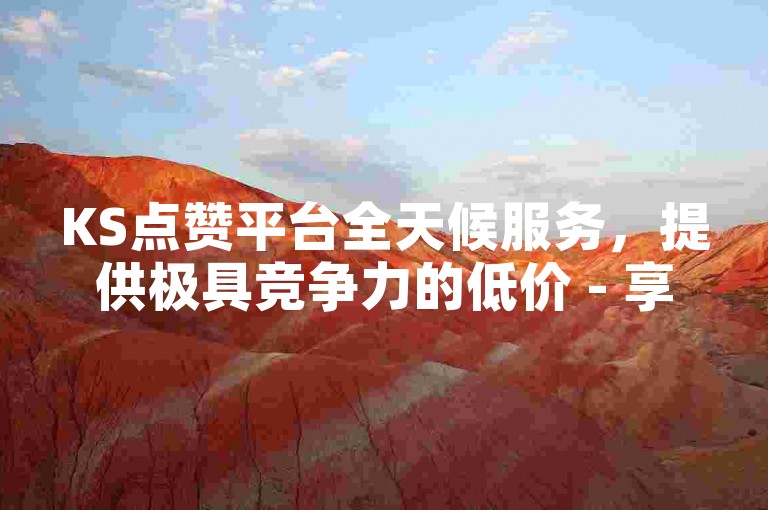 KS点赞平台全天候服务，提供极具竞争力的低价 - 享受免费抖音双击播放，雷神助力抖音业务代刷，价格亲民。