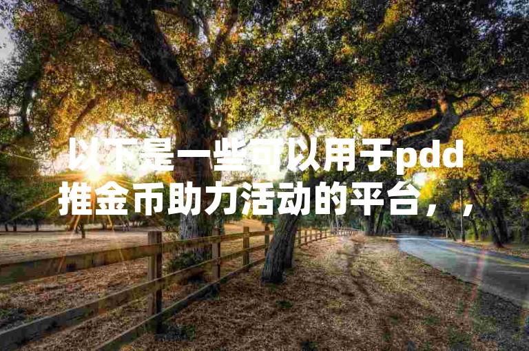 购买抖音、快手点赞和粉丝的网站，提供1元100个活粉的服务。