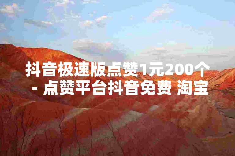 抖音极速版点赞1元200个 - 点赞平台抖音免费 淘宝自助下单工具