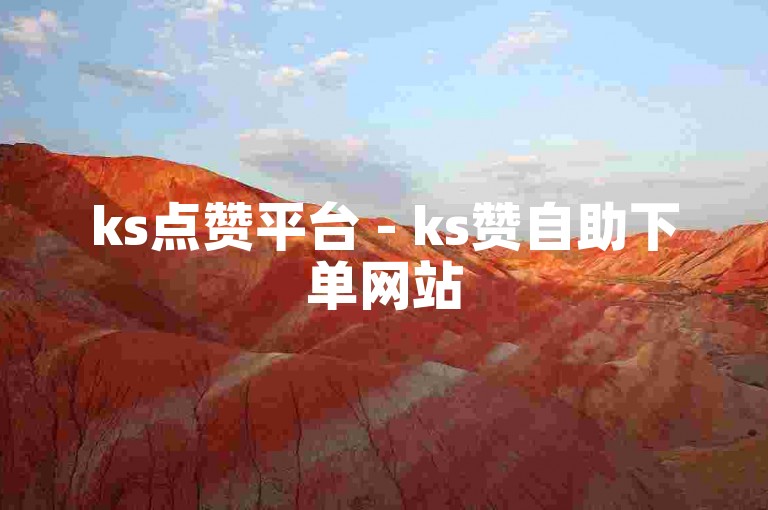 ks点赞平台 - ks赞自助下单网站