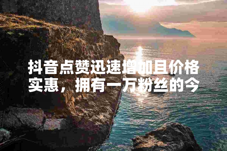 抖音点赞迅速增加且价格实惠，拥有一万粉丝的今日头条账号能卖出怎样的价钱？拼多多上700元优惠券真的有人成功领取了吗？QQ自助平台提供全网服务。