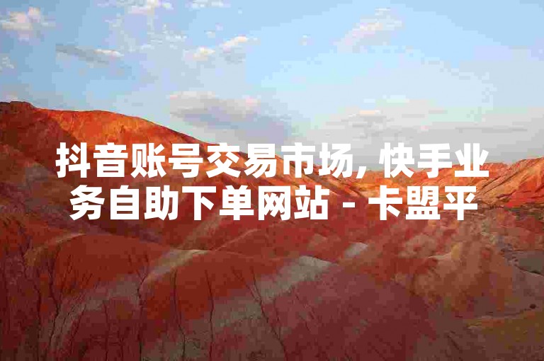 抖音账号交易市场, 快手业务自助下单网站 - 卡盟平台提供抖音60级账号出售价格查询 - 抖音充值服务官网直达