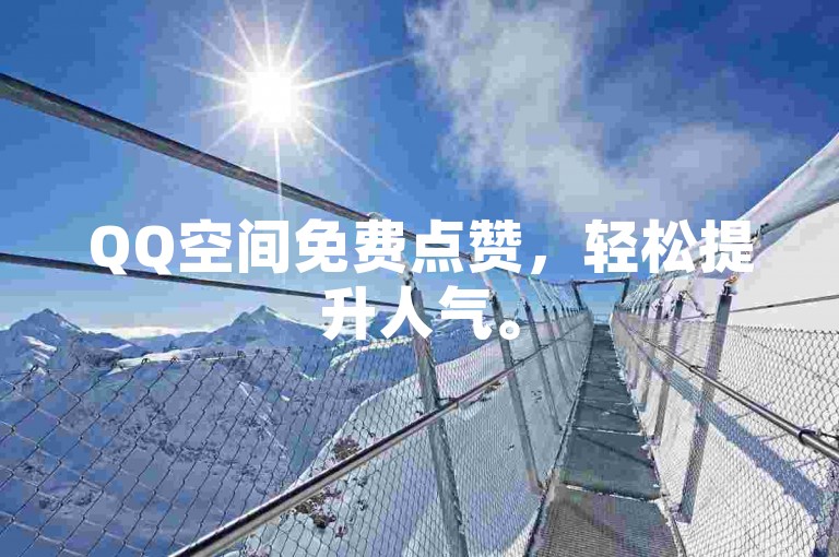 QQ空间免费点赞，轻松提升人气。