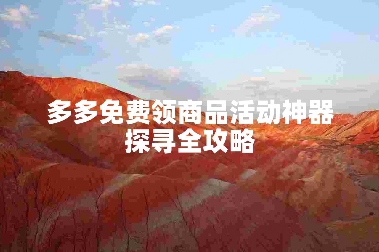 多多免费领商品活动神器探寻全攻略