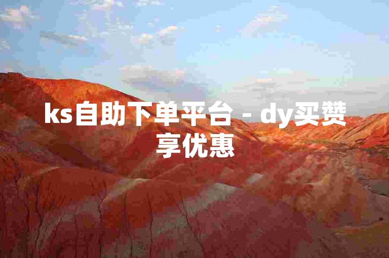 ks自助下单平台 - dy买赞享优惠