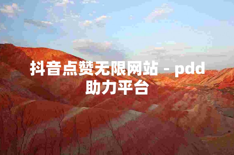 抖音点赞无限网站 - pdd助力平台