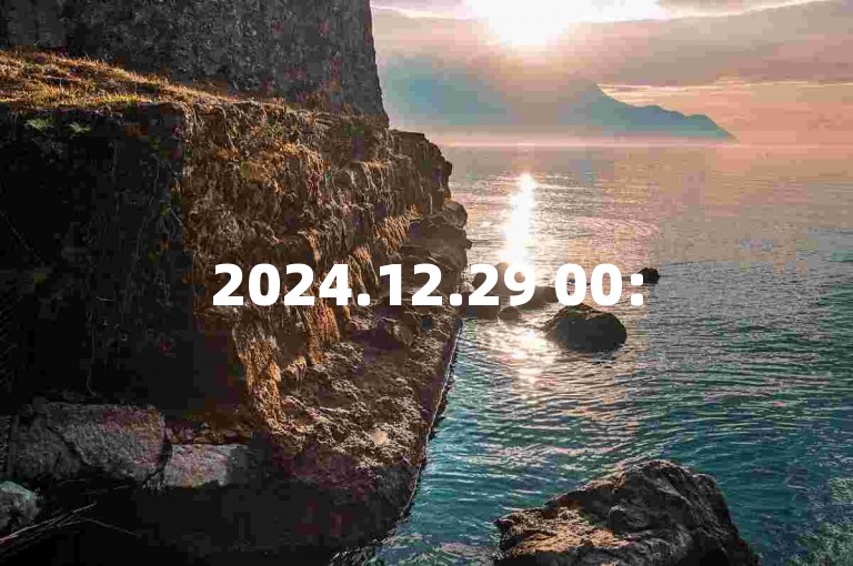 2024.12.29 00:55 - 限时特惠，抢购平台。