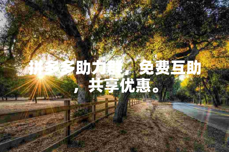 拼多多助力群，免费互助，共享优惠。