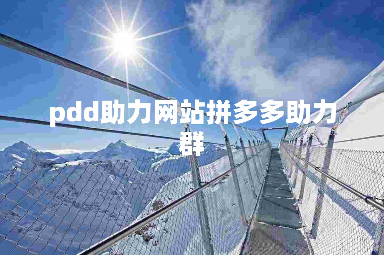 pdd助力网站拼多多助力群500人免费的，轻松获取助力，畅享购物优惠。
