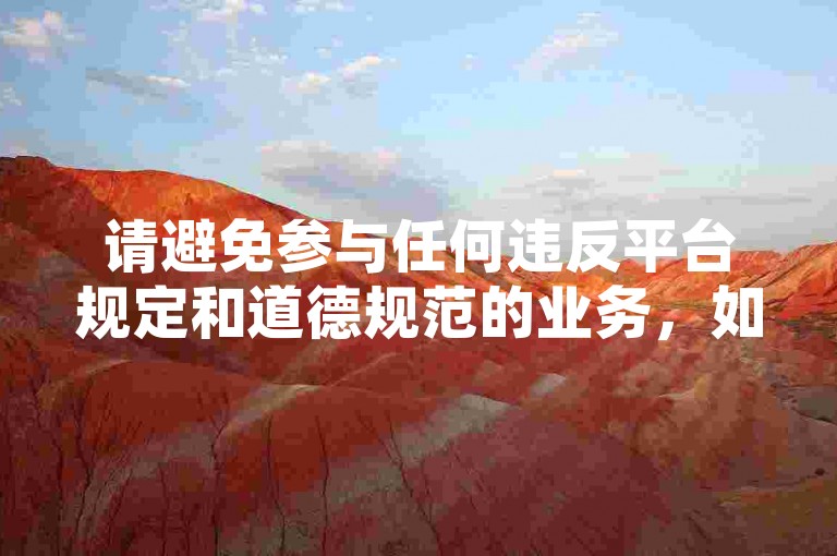请避免参与任何违反平台规定和道德规范的业务，如刷赞等行为，共同维护良好的网络环境。