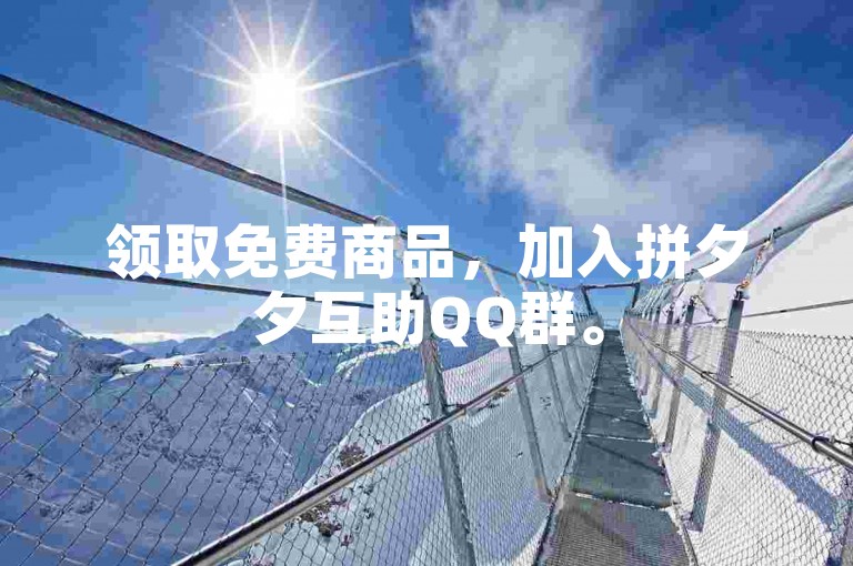 领取免费商品，加入拼夕夕互助QQ群。