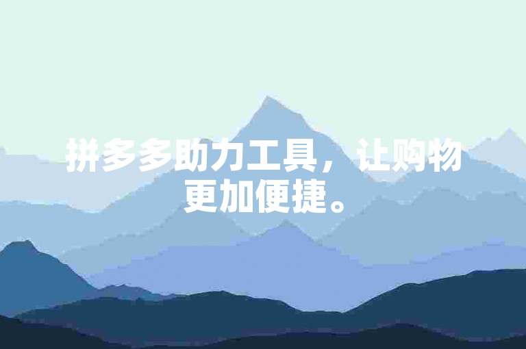 拼多多助力工具，让购物更加便捷。