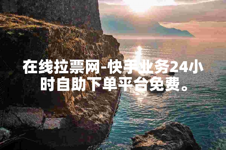 在线拉票网-快手业务24小时自助下单平台免费。