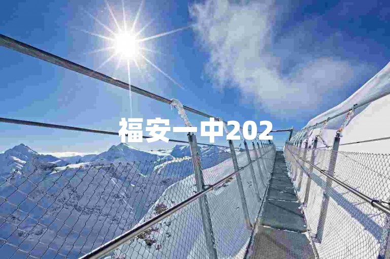 福安一中2025年的发展规划与目标包括提升教学质量、加强师资队伍建设和改善校园设施。