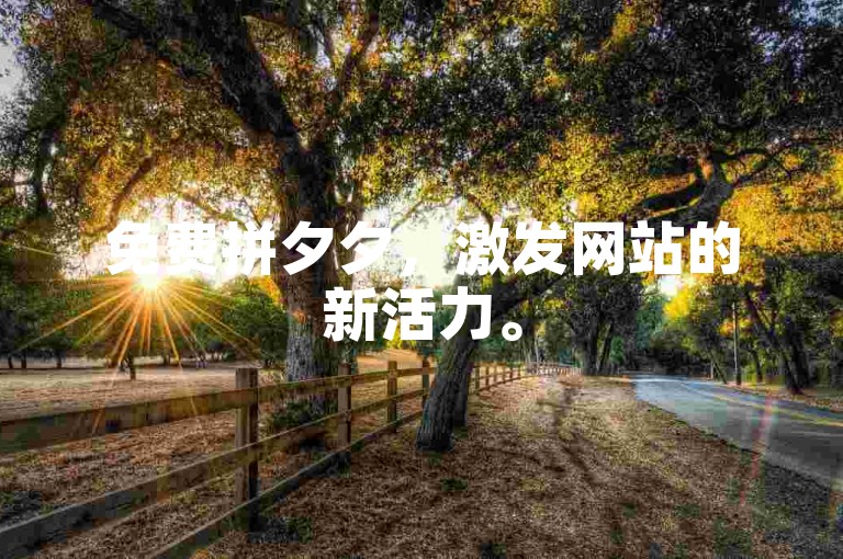 免费拼夕夕，激发网站的新活力。